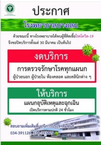 ปิด รพ. บางเลน กักตัวหมอพยาบาลคนไข้ 24 คน หลังพบสัมผัสผู้ป่วยปกปิดข้อมูล