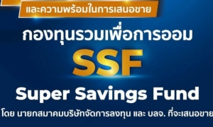 บลจ.พร้อมเปิดกอง SSF พิเศษ คาดเม็ดเงินจ่อลงทุน 6 หมื่นล้าน