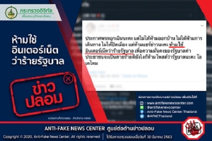 ข่าวปลอม อย่าแชร์! ห้ามใช้อินเตอร์เน็ตว่าร้ายรัฐบาล