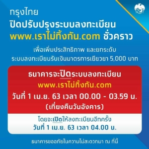 กรุงไทยปิดปรับปรุงระบบลงทะเบียน"เราไม่ทิ้งกัน"ชั่วคราว