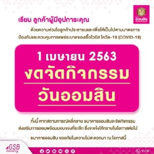 งดจัดกิจกรรมวันคล้ายวันสถาปนาแบงก์ออมสิน 1 เม.ย. นี้