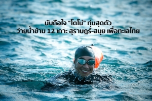 นับถือใจ “โตโน่” ทุ่มสุดตัว ว่ายน้ำข้าม 12 เกาะ สุราษฎร์-สมุย เพื่อทะเลไทย
