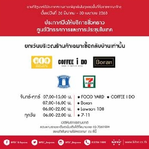 ไบเทคแจ้งปิดศูนย์ฯ ชั่วคราวตามมาตรการป้องกันโควิด-19