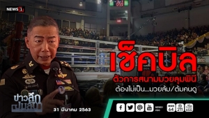 ข่าวลึกปมลับ : เช็คบิลตัวการสนามมวยลุมพินี ต้องไม่เป็น...มวยล้ม/ต้มคนดู