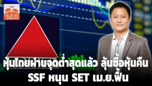 หุ้นไทยผ่านจุดต่ำสุดแล้ว ลุ้นซื้อหุ้นคืน-SSF หนุน SET เม.ย.ฟื้น