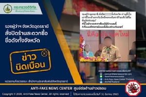 ข่าวบิดเบือน อย่าแชร์! รองผู้ว่าฯ จังหวัดอุดรธานี สั่งปิดร้านสะดวกซื้อชื่อดังจังหวัด