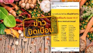 ข่าวบิดเบือน! รวมรายชื่อสมุนไพรไทย เพิ่มภูมิต้านทาน และมีฤทธิ์ป้องกัน COVID-19 จากสธ.