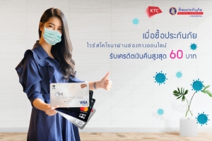 เคทีซี-ทิพยฯ ให้เครดิตเงินคืนสูงสุด 60 บาทเมื่อซื้อประกันโควิด-19