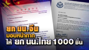 ส.ยกเหล็กจีน ส่งหน้ากากให้ไทย 1,000 ชิ้น ร่วมสู้โควิด-19
