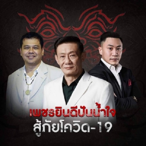 "เพชรยินดี" ปันน้ำใจสู้ภัย "โควิด-19" ควัก 5 แสนช่วยค่ายมวยไทย