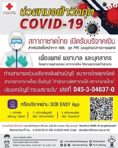 “สภากาชาดไทย” เชิญชวนบริจาคสมทบทุน จัดซื้ออุปกรณ์การแพทย์ แก่ รพ.จุฬาลงกรณ์ สภากาชาดไทย