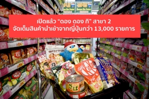 เปิดแล้ว “ดอง ดอง กิ” สาขา 2 จัดเต็มสินค้านำเข้าจากญี่ปุ่นกว่า 13,000 รายการ
