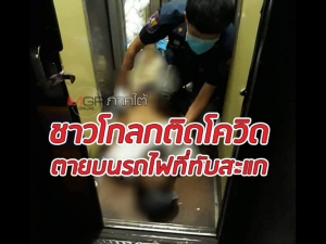 เร่งพิสูจน์ชายดับคารถไฟ แล้วพบติดโควิด อะไรทำให้ตายเฉียบพลัน