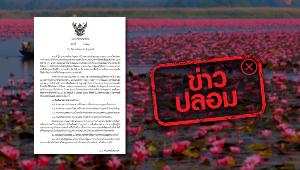 ข่าวปลอม! ว่อน! ประกาศอุดรธานีเตรียมปิดทางเข้า-ออกจังหวัด