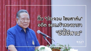 สิ้น "ประจวบ ไชยสาส์น" อดีต รมต.เจ้าของฉายา "อีดี้อีสาน”