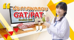 สทศ.ปิดระบบ เช็กคะแนนสอบ GAT/PAT หลัง นร.โวยผิดพลาด
