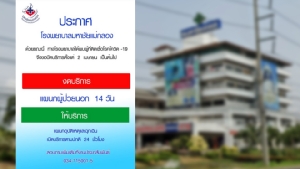 “รพ.มหาชัยแม่กลอง” งดบริการผู้ป่วยนอก 14 วัน หลังพนักงานขับรถธุรการติดเชื้อโควิด-19