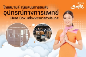 “ไทยสมายล์” ร่วมสู้โควิด ประกาศส่งอุปกรณ์ทางการแพทย์ในพื้นที่ห่างไกลทั่วประเทศ ฟรี