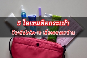 มีไว้อุ่นใจกว่า กับ “5 ไอเทมติดกระเป๋า” ช่วยป้องกันโควิด-19