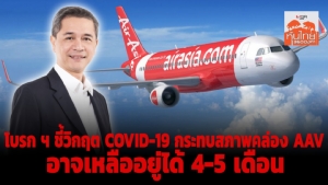 โบรกฯ ชี้วิกฤต COVID-19 กระทบการเงินสำรอง AAV อาจเหลืออยู่ได้ 4-5 เดือน