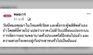 เพจหมอเวร แนะรัฐ-รพ.รัฐ-รพ.เอกชน หยุดขัดแย้ง ถึงเวลาปรองดองเพื่อประชาชน