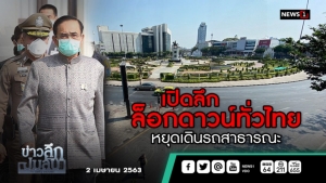 ข่าวลึกปมลับ : สัญญาณเข้ม ล็อกดาวน์ กทม. ยกระดับหยุดเดินรถสาธารณะ