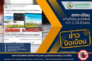 ข่าวบิดเบือน อย่าแชร์! ลงทะเบียนเราไม่ทิ้งกัน ถูกตัดสิทธิ์กว่า 2.74 ล้านคน