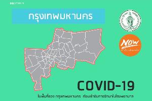 กทม.ออกระบบ “BKK COVID-19” คัดกรอง-ให้ความรู้-ช่วยเหลือ ผู้เสี่ยงติดเชื้อโควิด-19