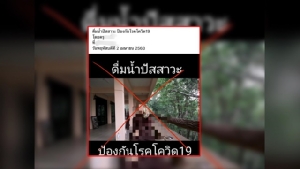หมอแล็บฯ เตือน อย่าหลงเชื่อข่าวปลอม ดื่มน้ำปัสสาวะป้องกันไวรัสโควิด-19