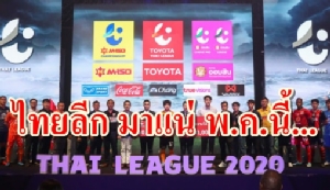 เปิดเหตุผล "ไทยลีก" กลับมาแน่ พ.ค.นี้