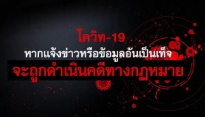 ทำเจ้าหน้าที่เดือดร้อน! “บุรีรัมย์” ขู่เอาผิดคนแจ้งข่าวเท็จโควิด-19