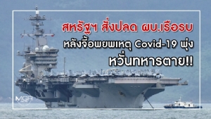 สหรัฐฯ สั่งปลด ผบ. "USS ธีโอดอร์ รูสเวลต์" หลังจี้อพยพเหตุ Covid-19 พุ่ง หวั่นทหารตาย!!