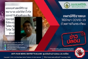 ข่าวปลอม! แพทย์ศิริราชแนะวิธีรักษา COVID-19 ด้วยการกินกระเทียม