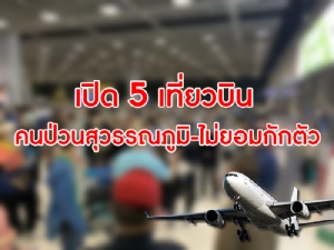 เปิด 5 เที่ยวบิน ขาเข้าของ 166 คนป่วนสุวรรณภูมิ-ไม่ยอมกักตัว นายกฯ สั่งรวบตัวมาดำเนินคดีทั้งหมด