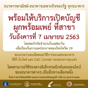 แบงก์พาณิชย์-แบงก์รัฐเริ่มให้บริการเปิดบัญชี-ผูกพร้อมเพย์ 7 เม.ย.นี้