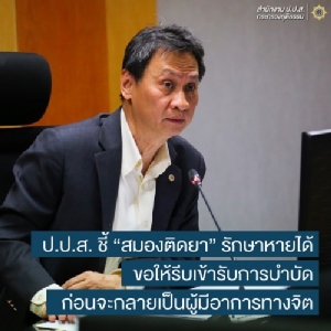 ป.ป.ส.แนะคนติดยามีโอกาสหาย ต้องรีบเข้ารับการรักษาอย่างถูกวิธี