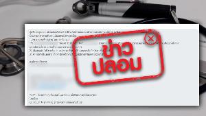 ข่าวปลอม! หากรพ.ขอรับบริจาคอุปกรณ์ทางการแพทย์ให้แจ้งมาที่องค์การเภสัชกรรม