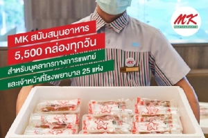 MK สนับสนุนอาหาร 5,500 กล่องทุกวัน ให้บุคลากรแพทย์-เจ้าหน้าที่โรงพยาบาล 25 แห่ง ต่อสู้โควิด-19