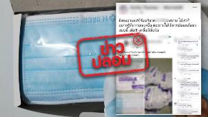 ไม่จริง ไม่ควรแชร์ต่อ! หน้ากากอนามัยที่โพสต์ขายทางออนไลน์ ได้รับบริจาค จากต่างประเทศ