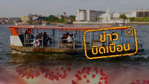 ข่าวปลอม! กรมเจ้าท่า งดบริการเรือข้ามฟาก 1 เดือน เพื่อป้องกันการแพร่ระบาดของโควิด-19