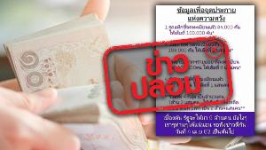 ข่าวปลอม! www.เราไม่ทิ้งกัน.com จำนวนเบื้องต้น ผู้ที่ได้รับเงินเยียวยา 5,000 บาท จากรัฐ