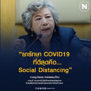 ยามโควิด : ความคิดของภรรยาผม