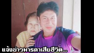"เชษฐ์ สไมล์บัฟฟาโล" เผยข่าวเศร้ามารดาเสียชีวิตแล้ว