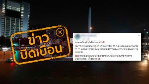 ข่าวบิดเบือน อย่าแชร์! ลือประกาศเคอร์ฟิว 24 ชม.ทั่วประเทศ