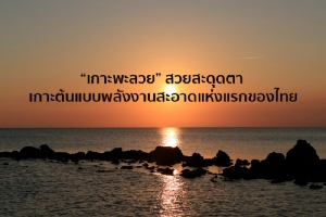 “เกาะพะลวย” สวยสะดุดตา เกาะต้นแบบพลังงานสะอาดแห่งแรกของไทย