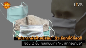 [คลิป] “หน้ากากผ้าฝ้ายมัสลิน” ตัวเลือกที่ดีที่สุด!! ซ้อน 2 ชั้น ผลเทียบเท่า “หน้ากากอนามัย”