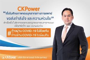 กลุ่ม CKPower มอบเงินมูลนิธิรามาธิบดีฯ และ สปป.ลาว รับมือ COVID-19