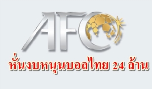 งานเข้า! บอลไทย โดนหั่นงบ 24 ล้านจาก เอเอฟซี