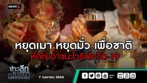 ข่าวลึกปมลับ : หยุดเมา อยู่บ้านเพื่อชาติ หักใจเพิ่อเอาชนะโควิด-19