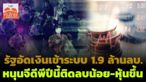 รัฐอัดเงินเข้าระบบ 1.9 ล้านล้าน หนุนจีดีพีปีนี้ติดลบน้อย-หุ้นขึ้น